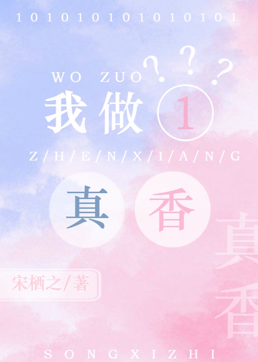 我做1?真香 我做1?真香