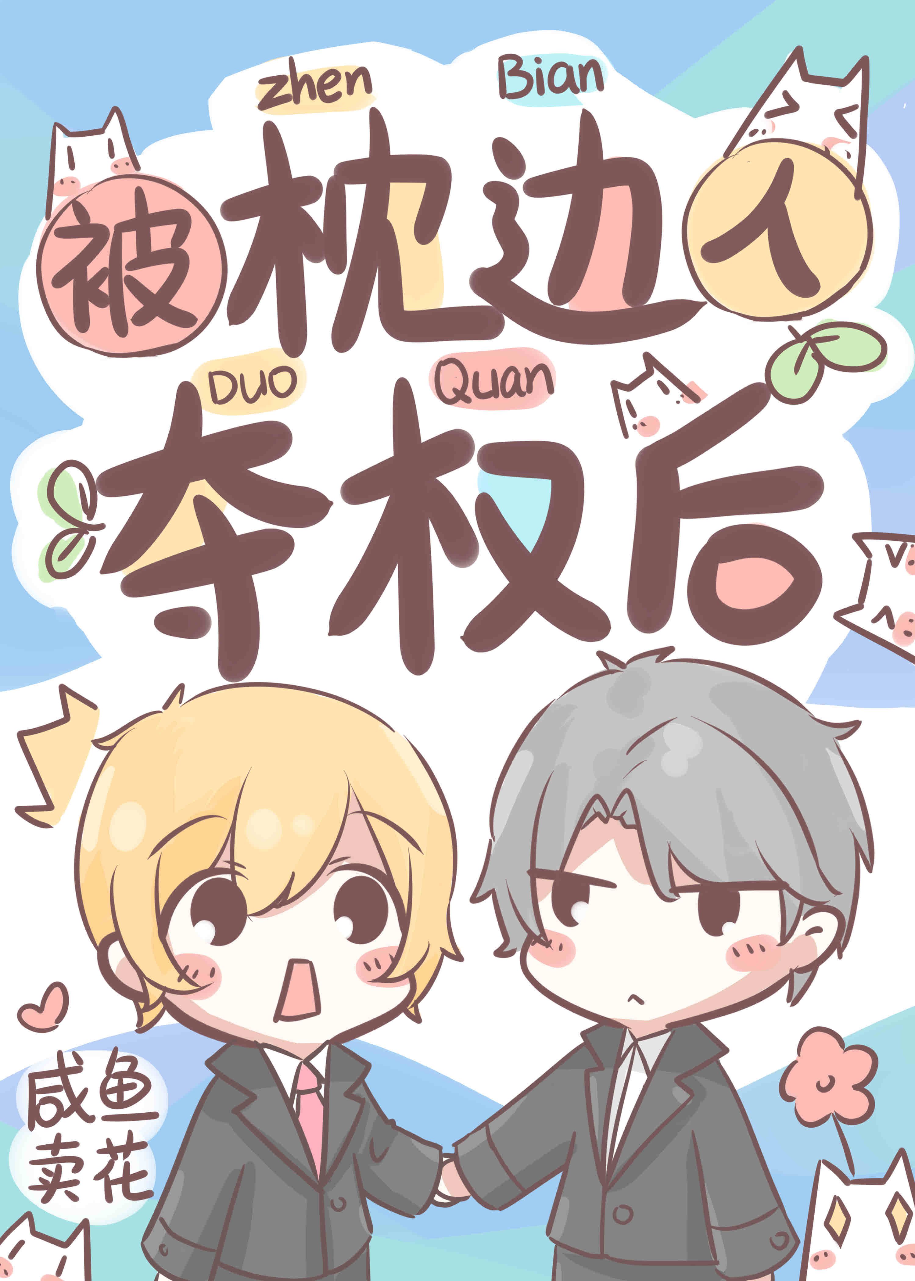 被枕边人夺权后 被枕边人夺权后