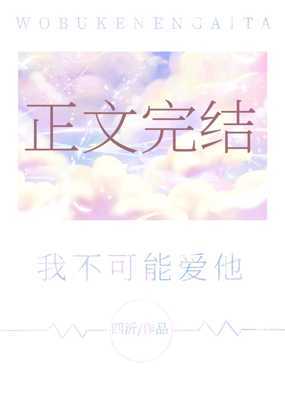 我不可能爱他 我不可能爱他