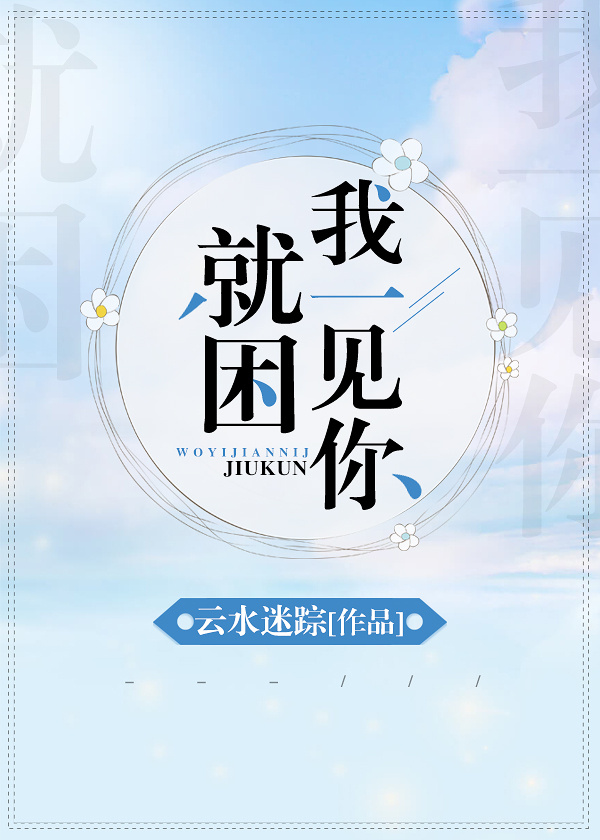 我一见你就困 我一见你就困