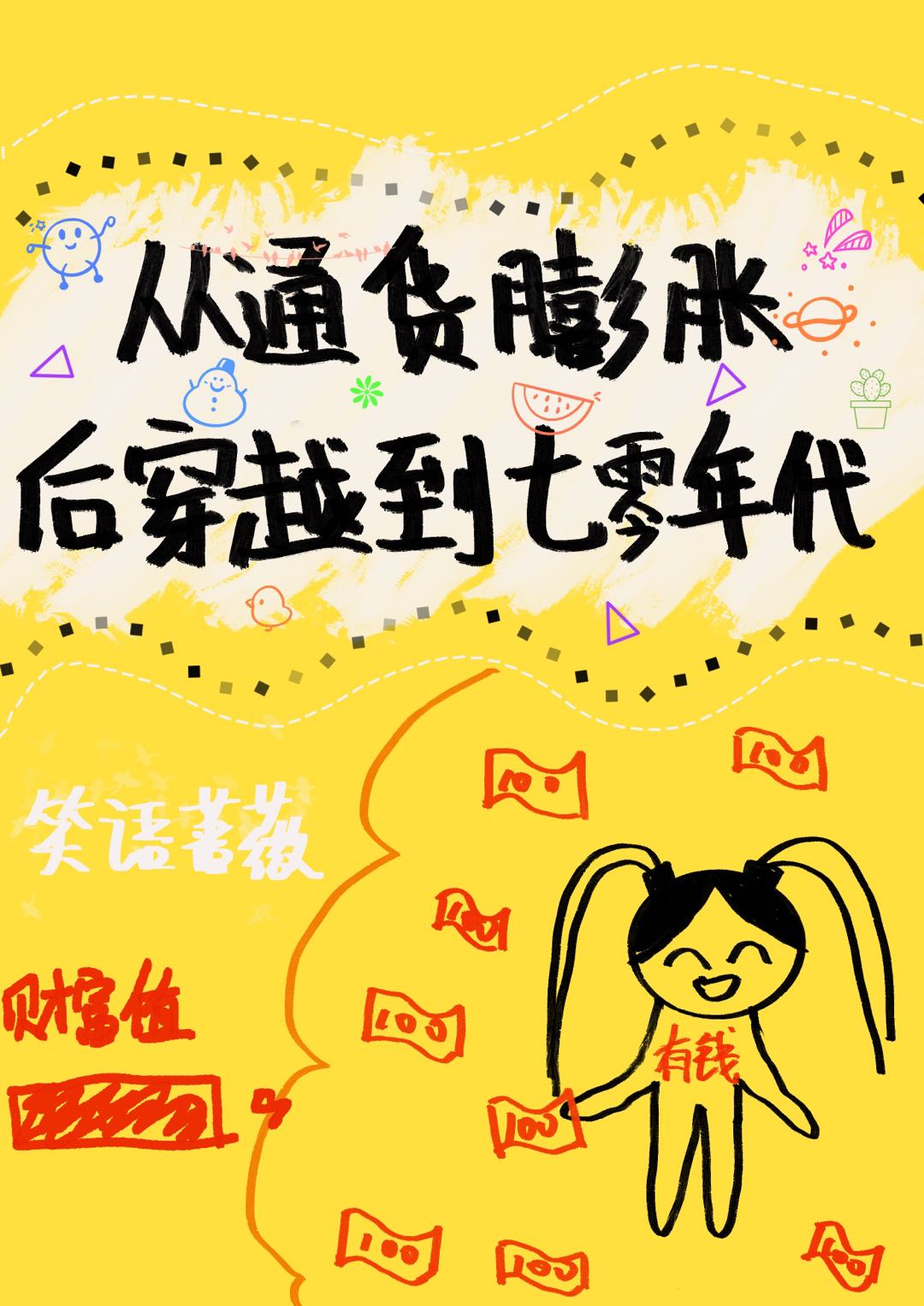 从通货膨胀后穿到七零年代 从通货膨胀后穿到七零年代