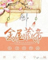 金屋藏帝 金屋藏帝