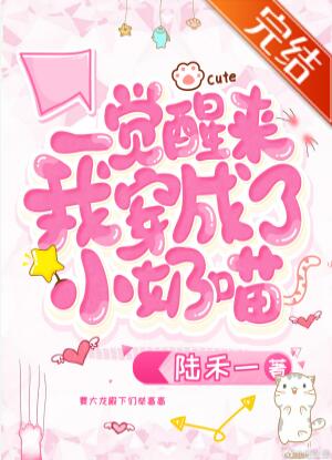 一觉醒来穿成小奶喵 一觉醒来穿成小奶喵