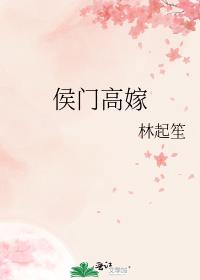 侯门高嫁 侯门高嫁
