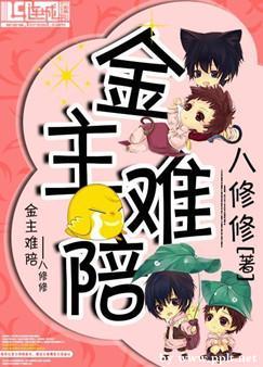 金主难陪 金主难陪