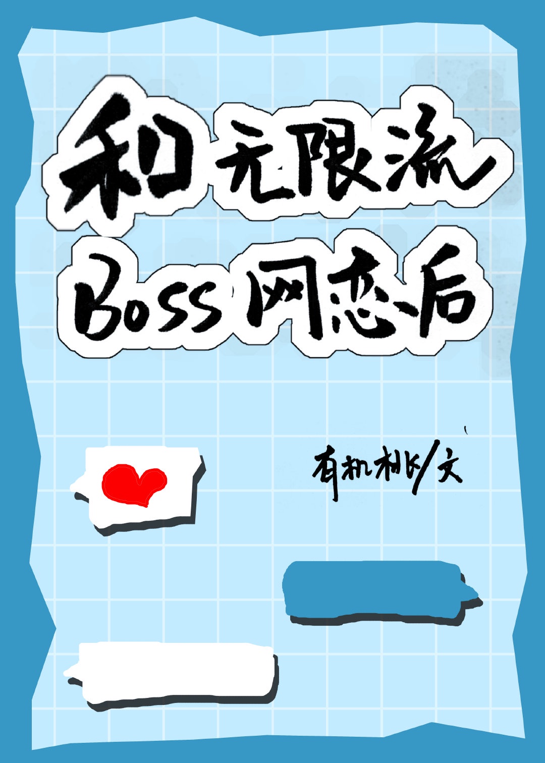 和无限流BOSS网恋后 和无限流BOSS网恋后
