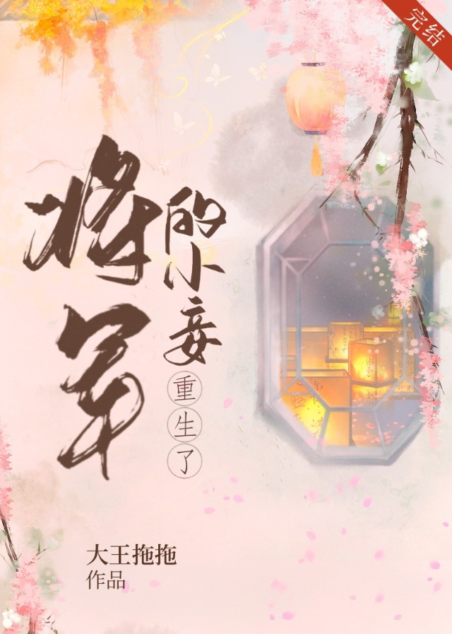 将军的小妾重生了 将军的小妾重生了