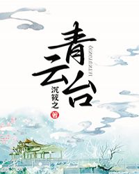 青云台 青云台