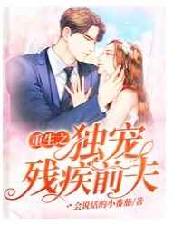 重生之独宠残疾前夫 重生之独宠残疾前夫