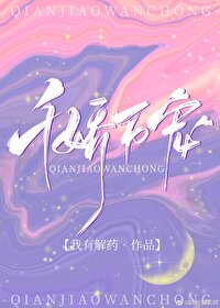 千娇万宠 千娇万宠