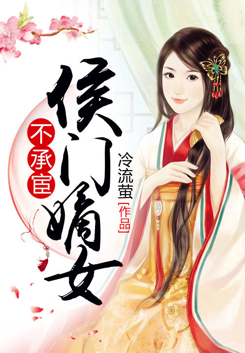 侯门嫡女不承宦 侯门嫡女不承宦