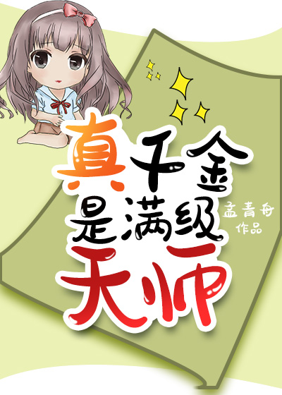 真千金是神级天师 真千金是神级天师