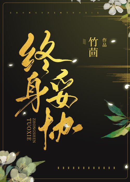 终身妥协 终身妥协