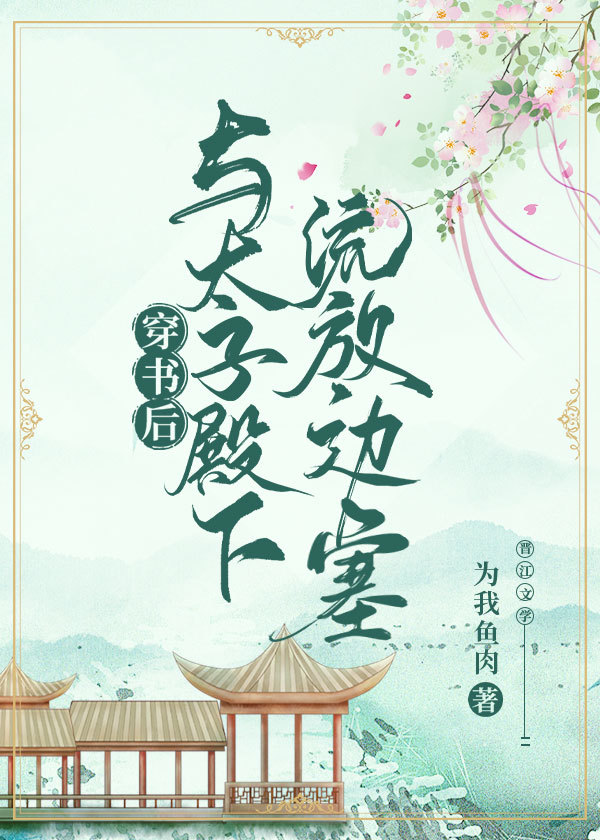 穿书后与太子殿下流放边塞 穿书后与太子殿下流放边塞