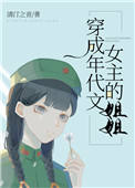 穿成年代文女主的姐姐 穿成年代文女主的姐姐