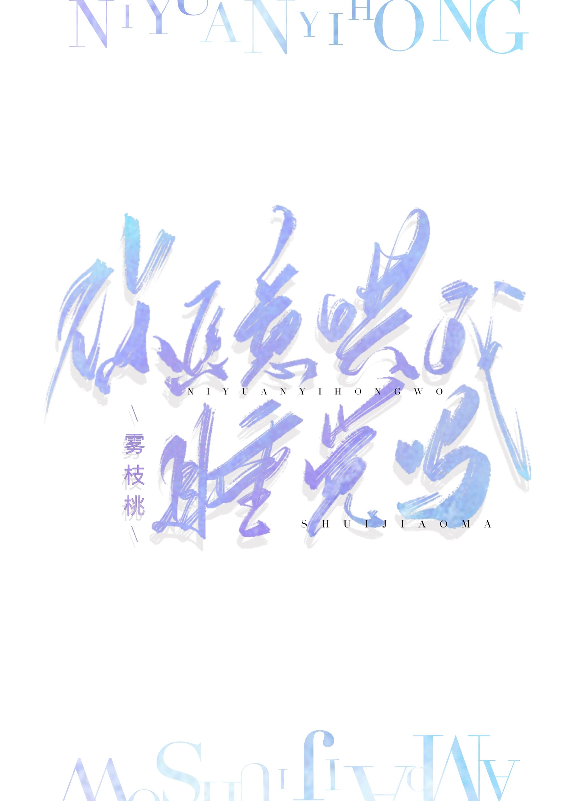 你愿意哄我睡觉吗 你愿意哄我睡觉吗