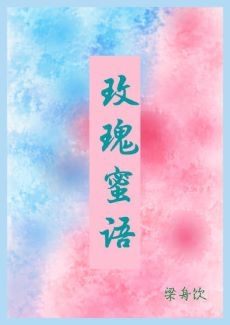 玫瑰蜜语 玫瑰蜜语