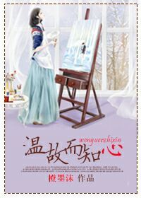 温故而知心 温故而知心