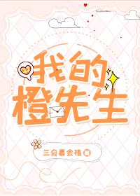 我的橙先生 我的橙先生