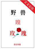野兽嗅玫瑰 野兽嗅玫瑰