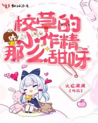 校草的小作精那么甜呀 校草的小作精那么甜呀