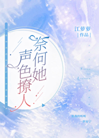 奈何她声色撩人 奈何她声色撩人