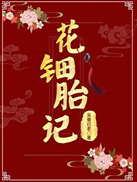 花钿胎记 花钿胎记