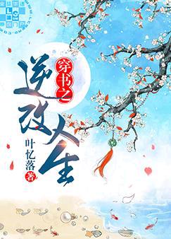 穿书之逆改人生 穿书之逆改人生