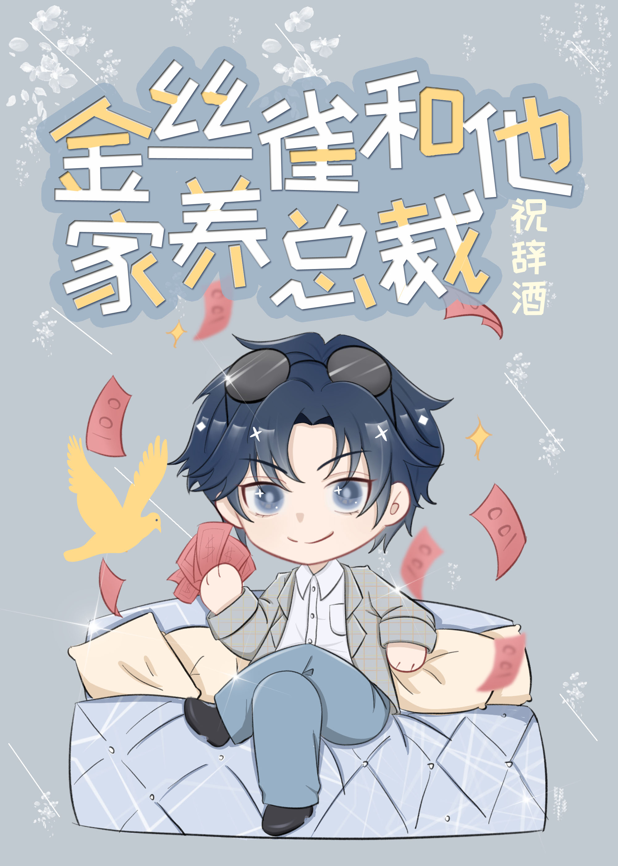 金丝雀和他家养总裁 金丝雀和他家养总裁