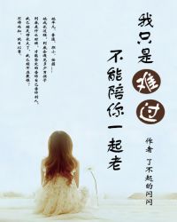 我只是难过不能陪你一起老 我只是难过不能陪你一起老