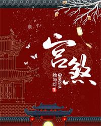 宫煞 宫煞