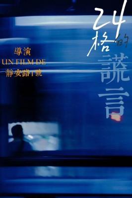 24格的谎言 24格的谎言