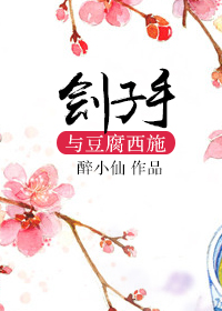 刽子手与豆腐西施 刽子手与豆腐西施