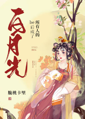 be后成了所有人的白月光 be后成了所有人的白月光