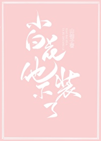 小白花他不装了 小白花他不装了