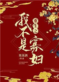 重生之我不是寡妇 重生之我不是寡妇