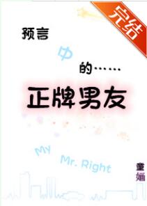 预言中的正牌男友 预言中的正牌男友