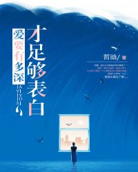 爱要有多深,才足够表白 爱要有多深,才足够表白