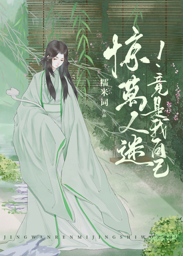 惊!万人迷竟是我自己 惊!万人迷竟是我自己