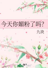 今天你媚粉了吗 今天你媚粉了吗