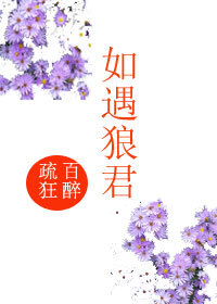 如遇狼君 如遇狼君