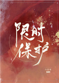 限时保护 限时保护