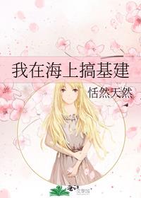 我在海上搞基建 我在海上搞基建