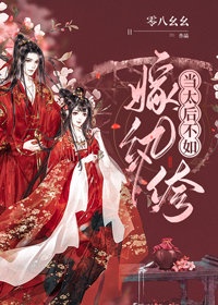 当太后不如嫁纨绔 当太后不如嫁纨绔