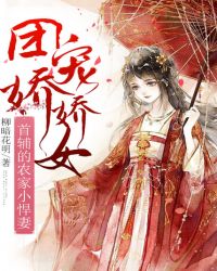 农家团宠娇娇女 农家团宠娇娇女