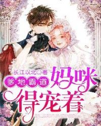 爹地霸道,妈咪得宠着 爹地霸道,妈咪得宠着