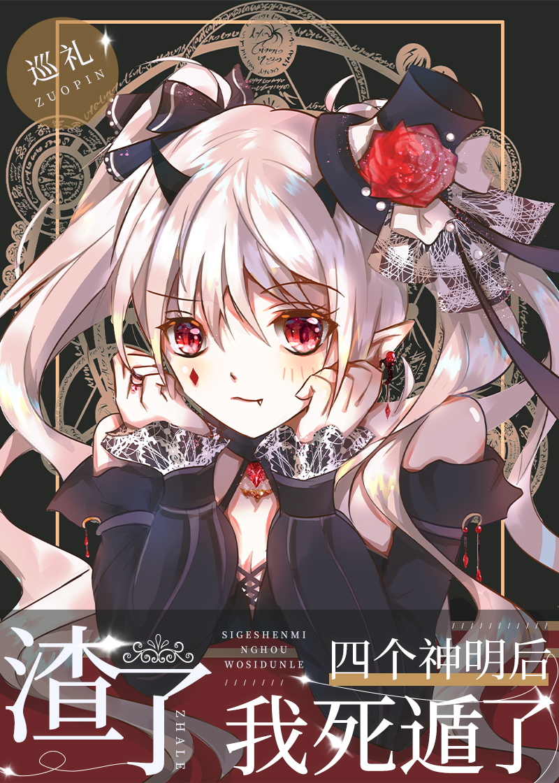 渣了四个神明后我死遁了 渣了四个神明后我死遁了