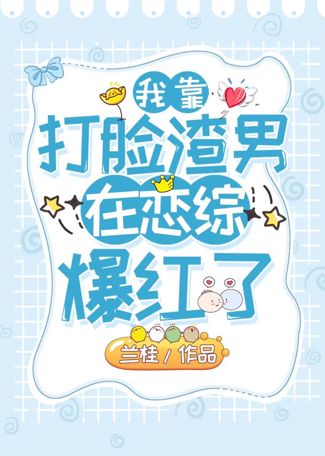 我靠打脸渣男在恋综里爆红了 我靠打脸渣男在恋综里爆红了