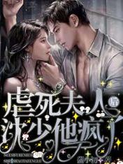 虐死夫人后沈少他疯了 虐死夫人后沈少他疯了
