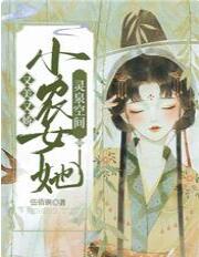 灵泉空间:小农女她又美又娇 灵泉空间:小农女她又美又娇